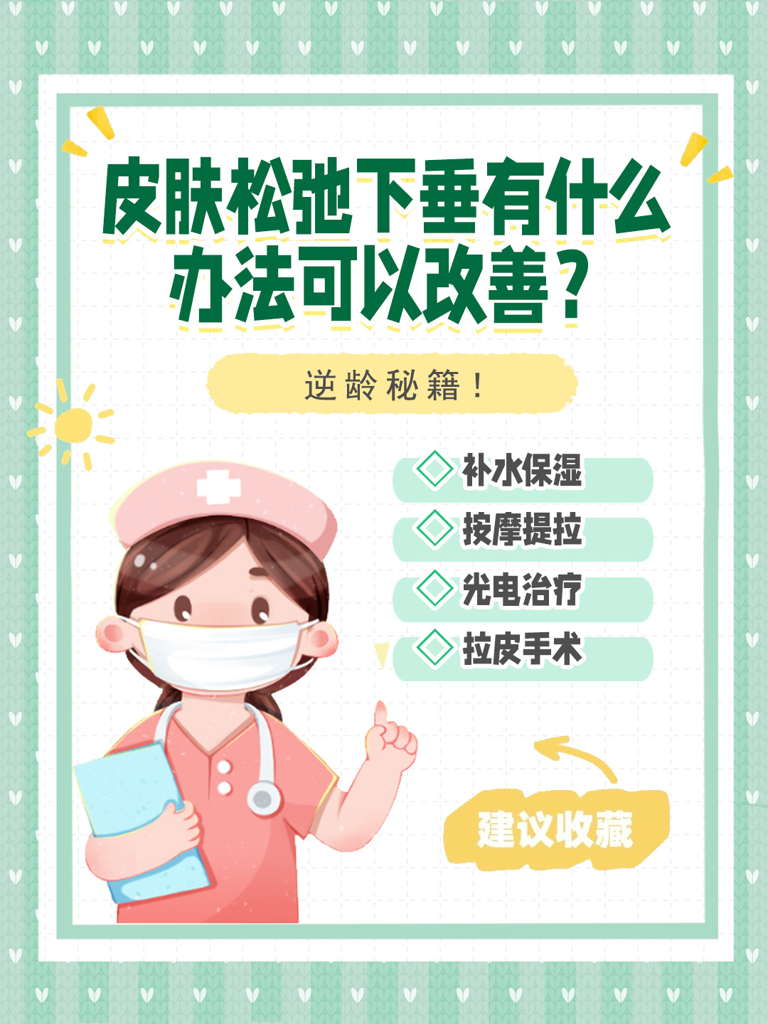 👉 皮肤松弛下垂有什么办法可以改善？逆龄秘籍！