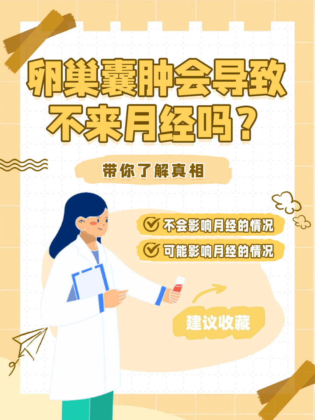 👉卵巢囊肿会导致不来月经吗？带你了解真相