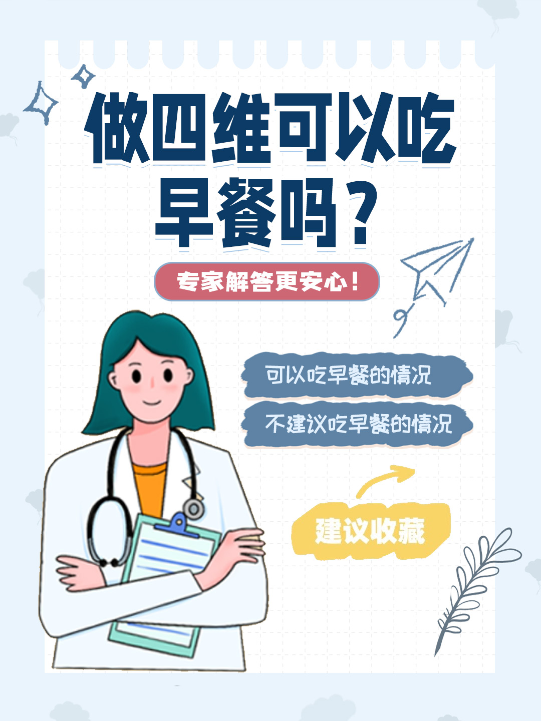 👉做四维可以吃早餐吗？专家解答更安心！