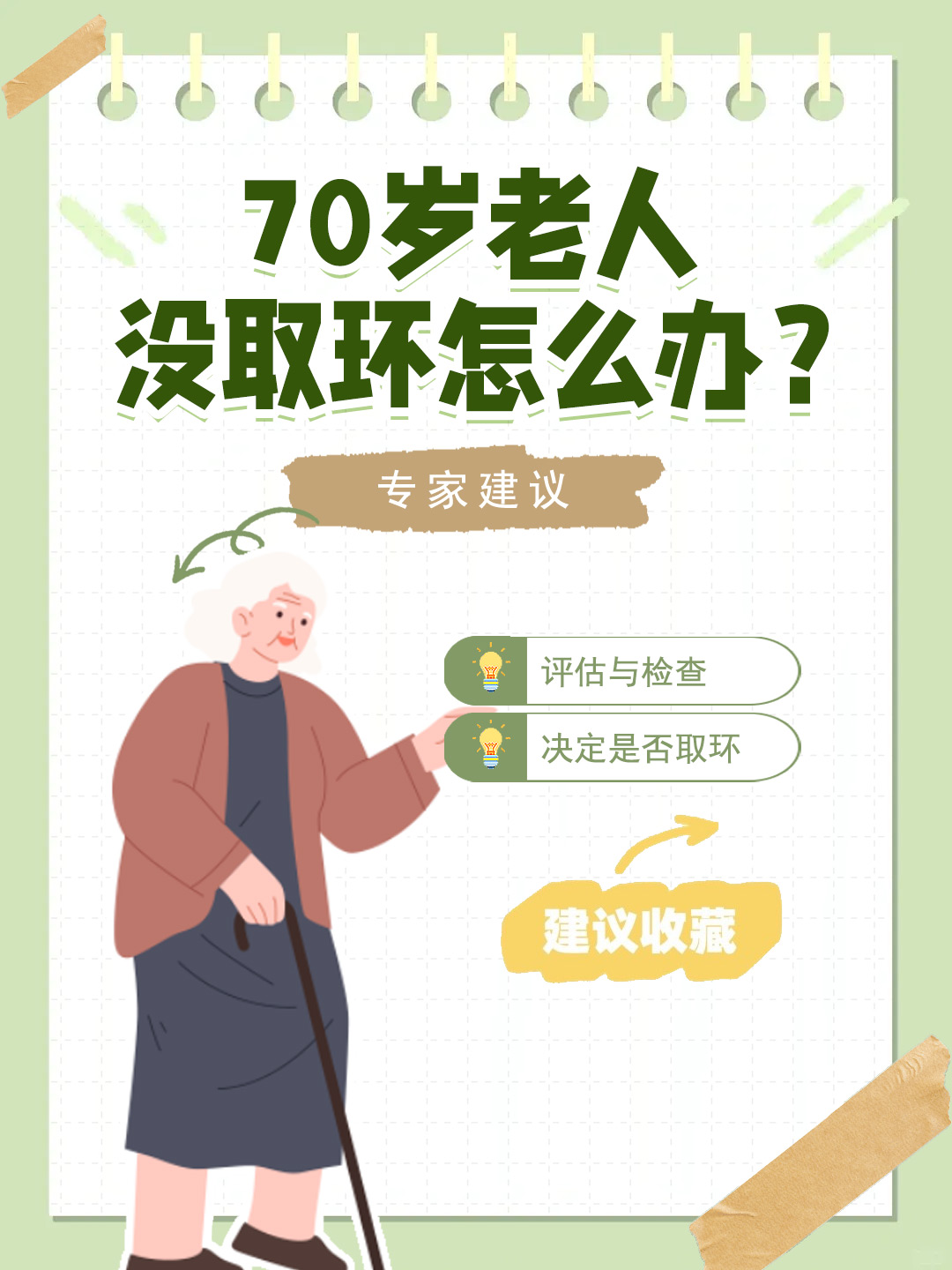 👉70岁老人没取环怎么办？专家建议