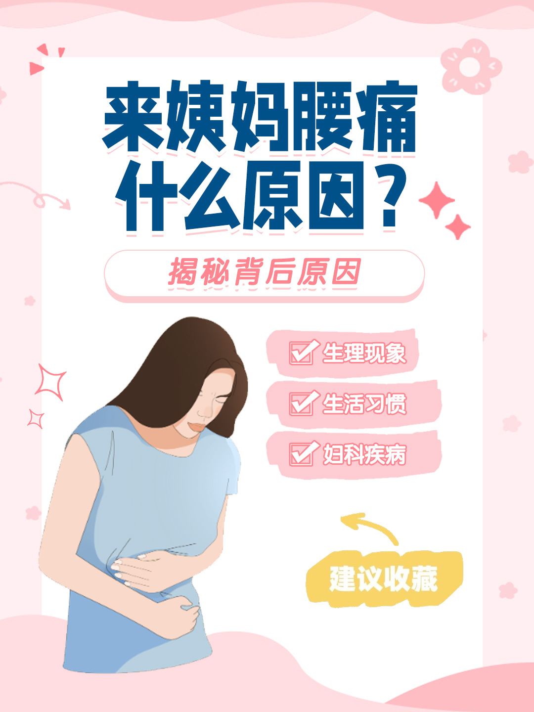 👉来姨妈腰痛什么原因？揭秘背后原因