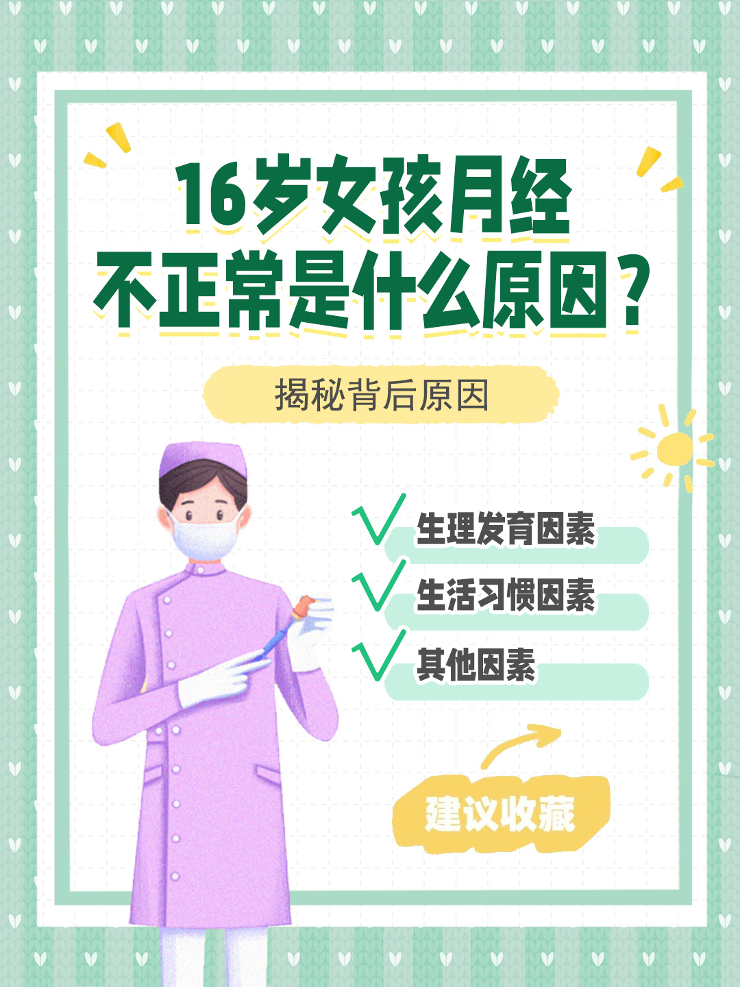 👉16岁女孩月经不正常是什么原因？揭秘背后原因