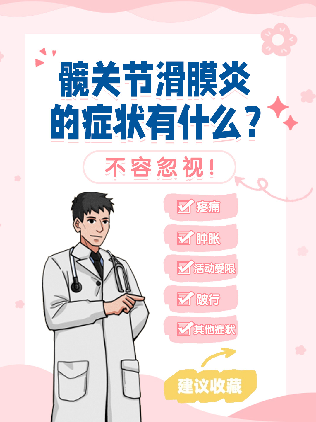 👉髋关节滑膜炎的症状有什么？不容忽视！