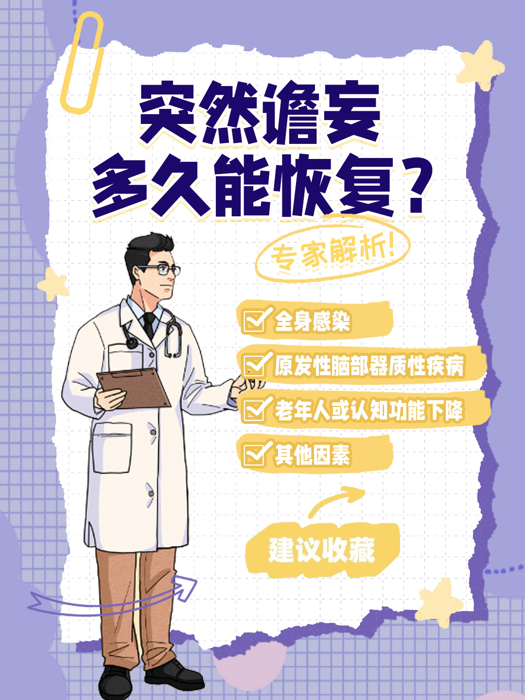 👉突然谵妄多久能恢复？专家解析！