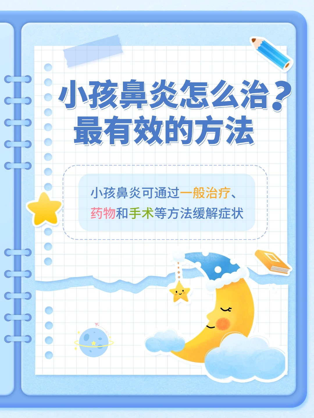 👉小孩鼻炎怎么治最有效的方法？方法大揭秘