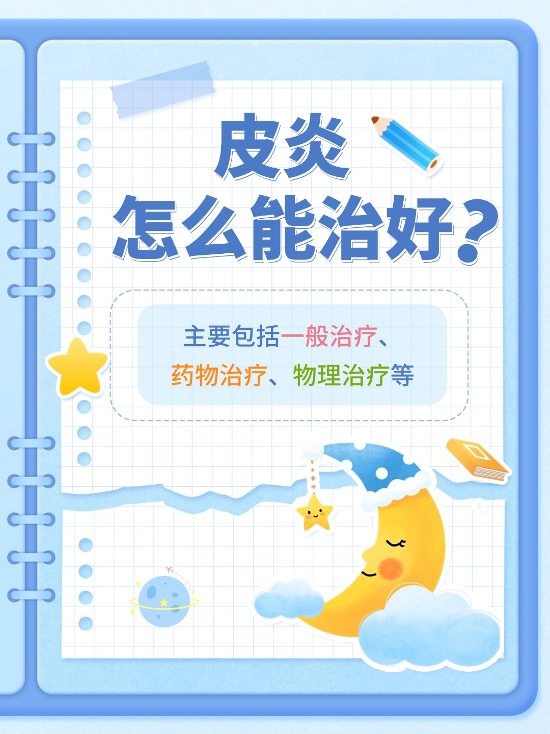 👉皮炎怎么能治好？不再困扰！科学治疗！