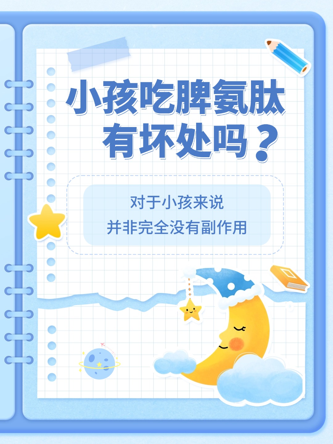 👉小孩吃脾氨肽有坏处吗？专家解析！