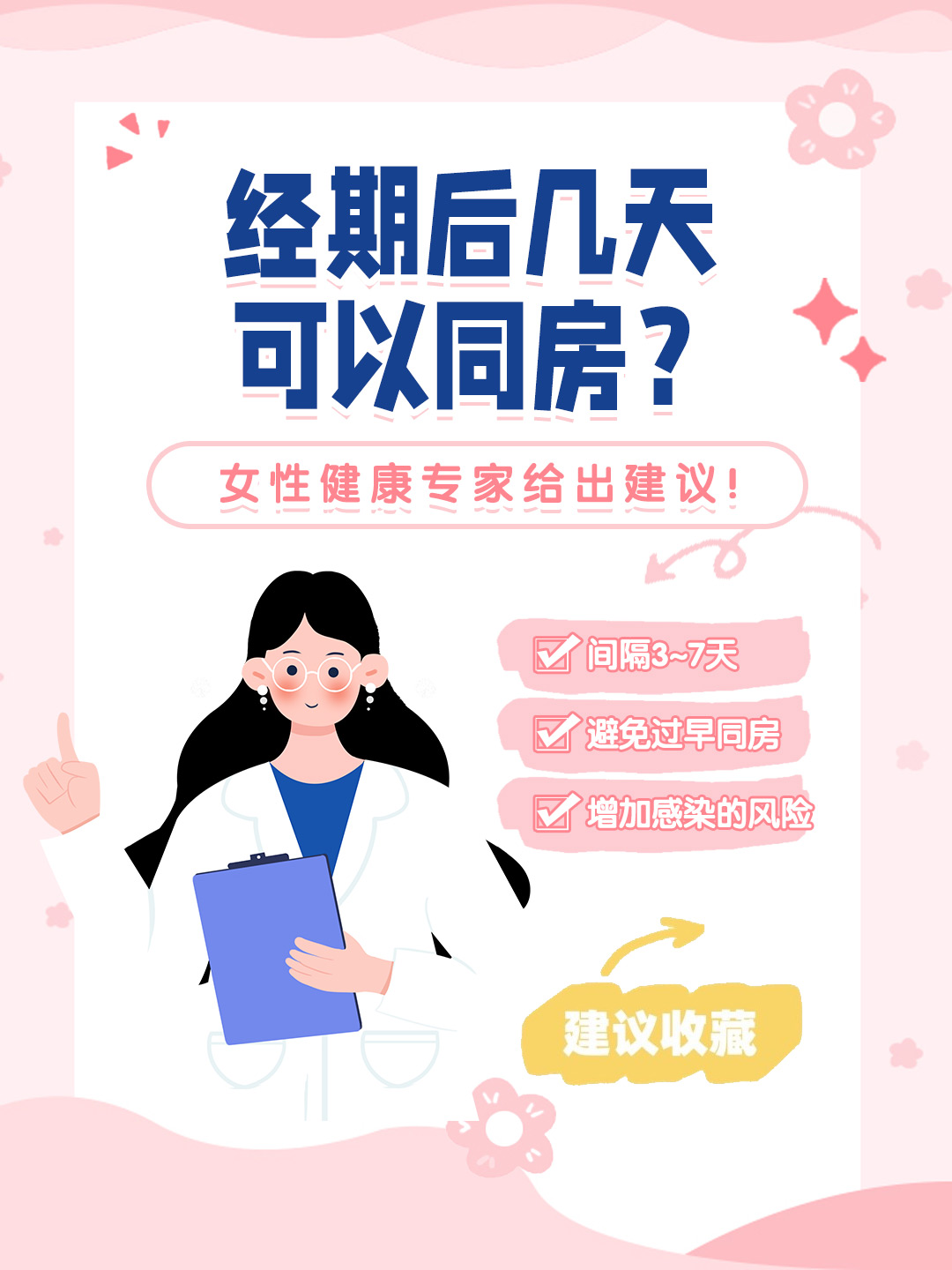 👉经期后几天可以同房？女性健康专家给出建议！