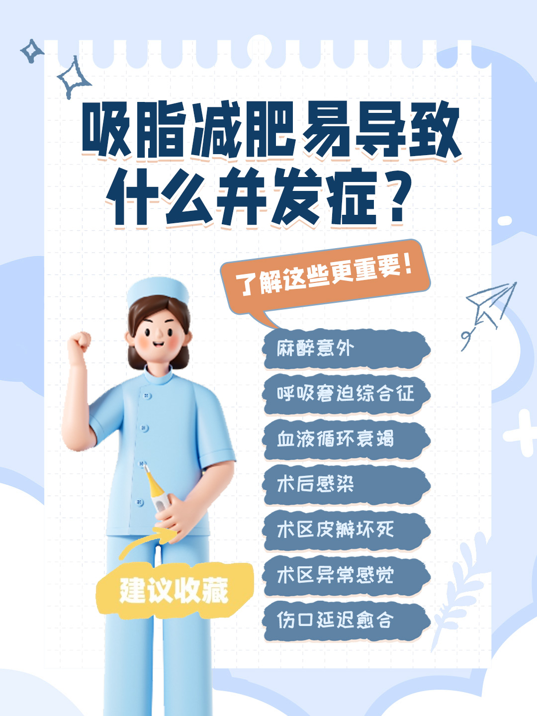 👉吸脂减肥易导致什么并发症？了解这些更重要！