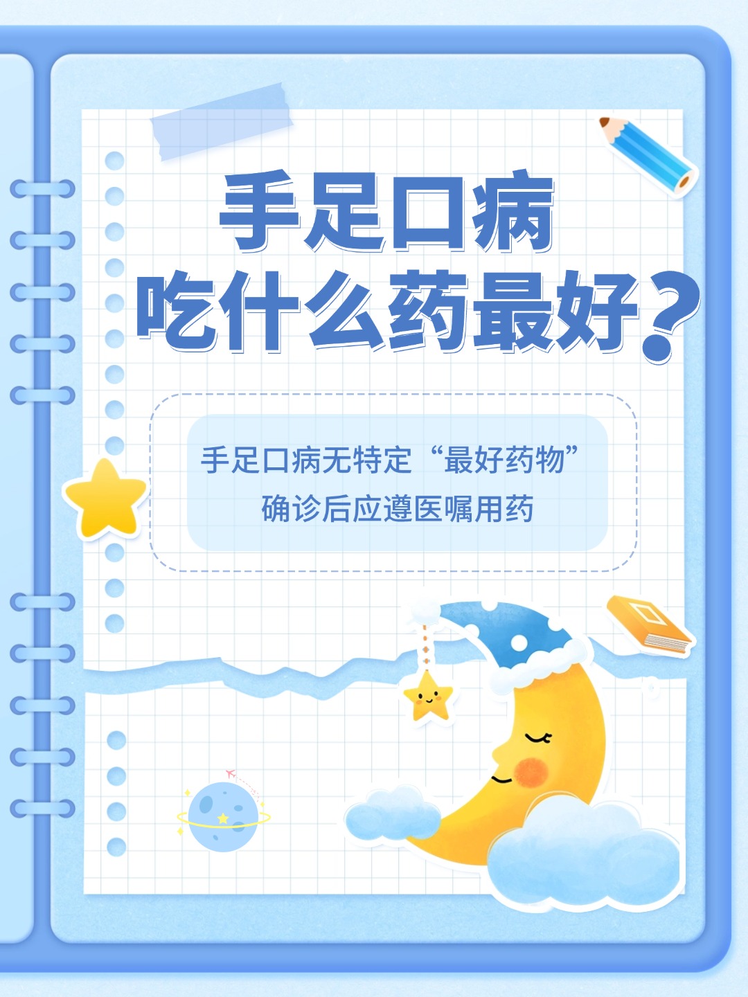 👉手足口病吃什么药最好？不用慌！科学选药！