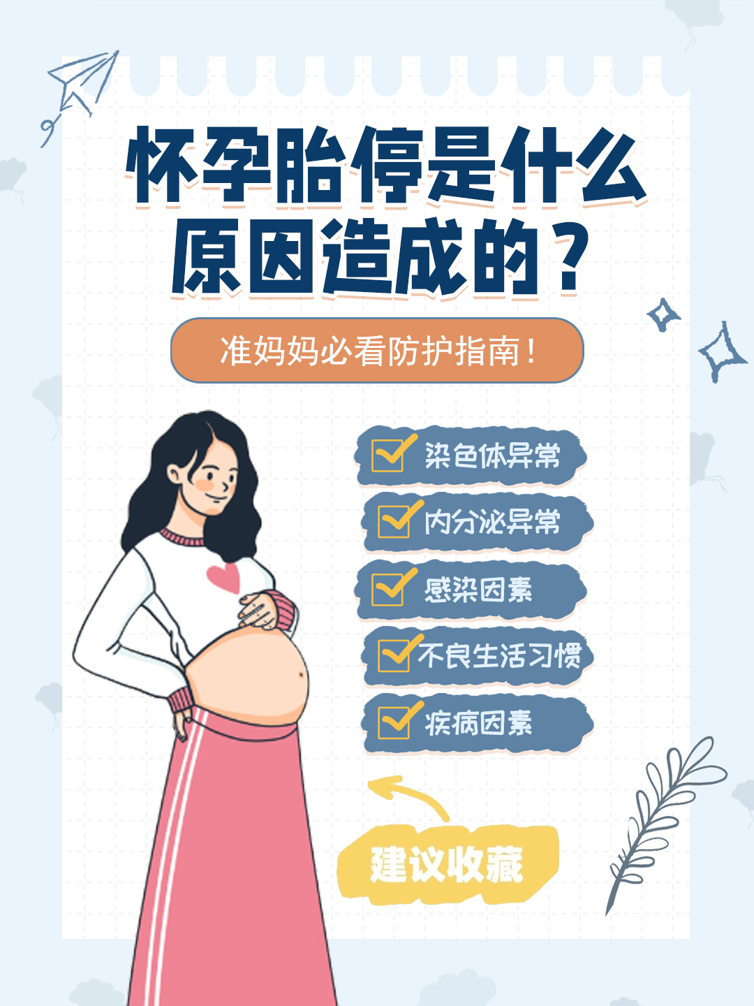 👉怀孕胎停是什么原因造成的？准妈妈必看防护指南！