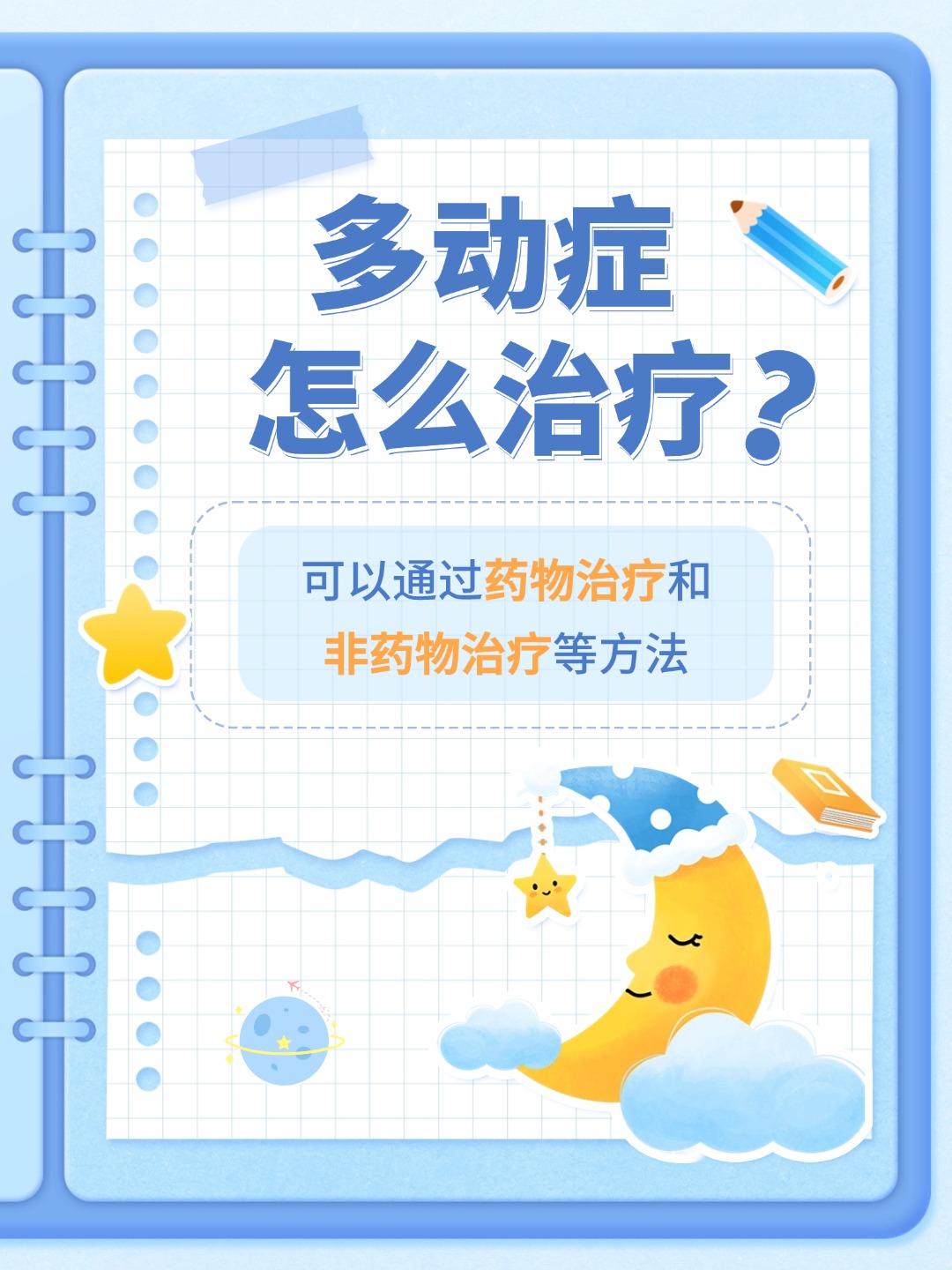 👉多动症治疗新视角：多动症怎么治疗？