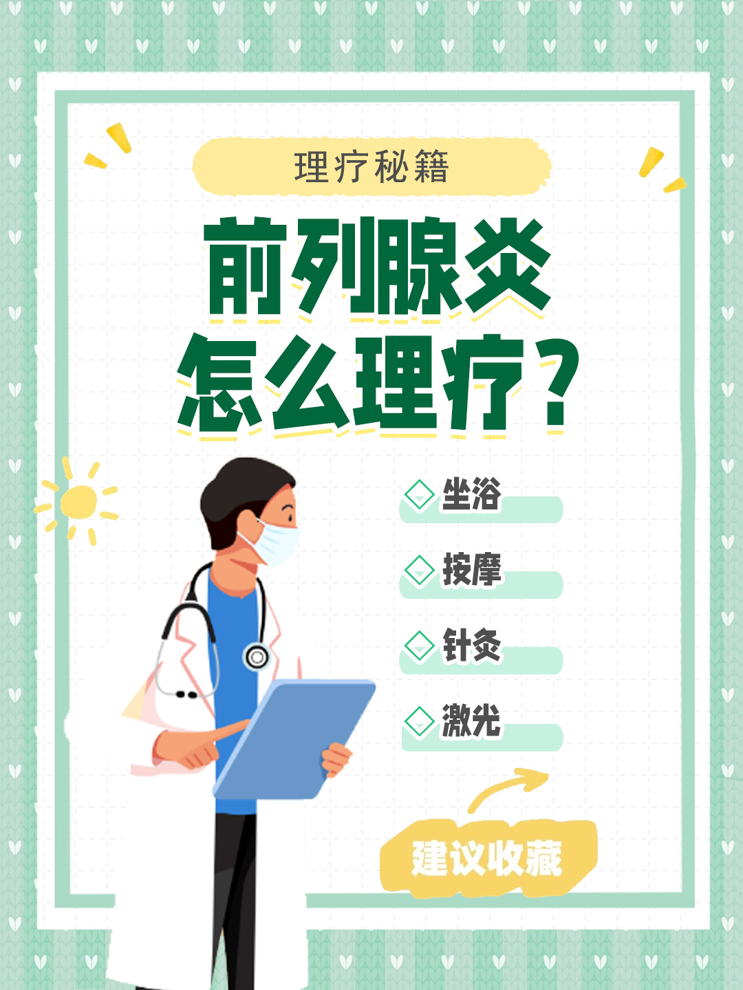 👉理疗秘籍：前列腺炎怎么理疗？