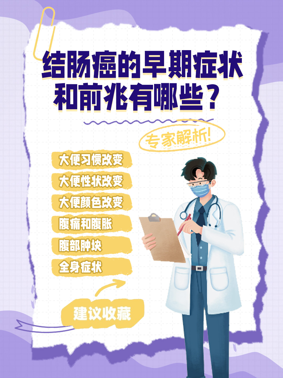 👉结肠癌的早期症状和前兆有哪些？专家解析！