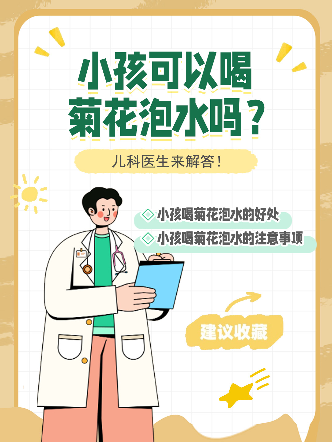 👉小孩可以喝菊花泡水吗？儿科医生来解答！