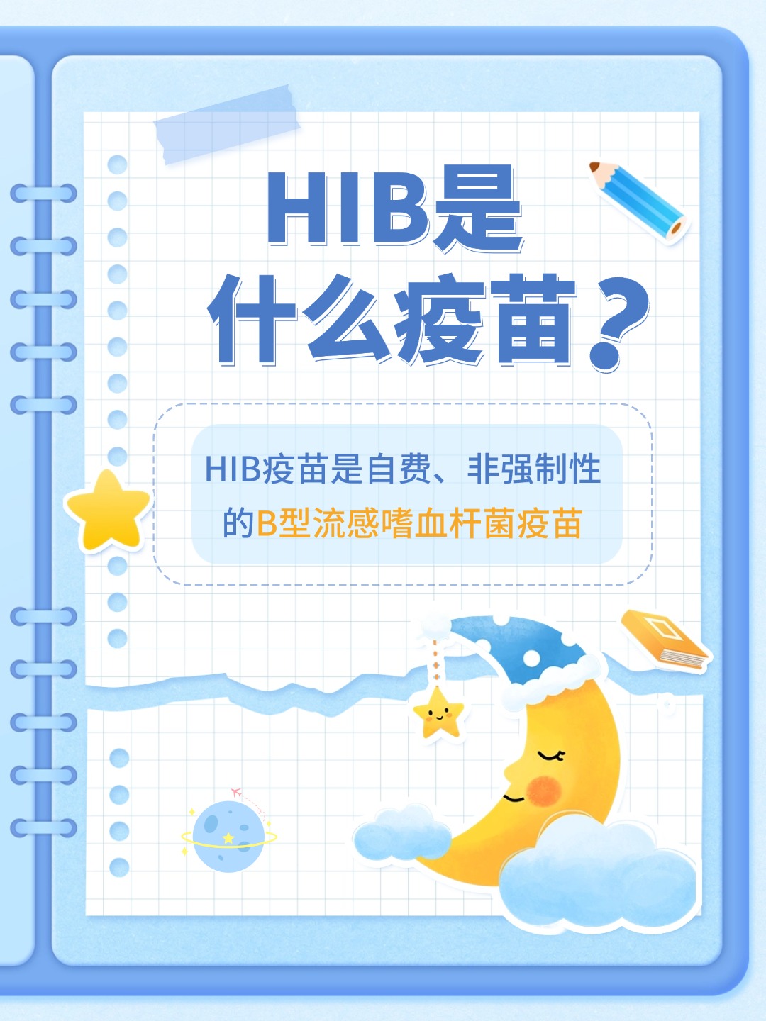 👉HIB是什么疫苗？全解析，守护宝宝健康！