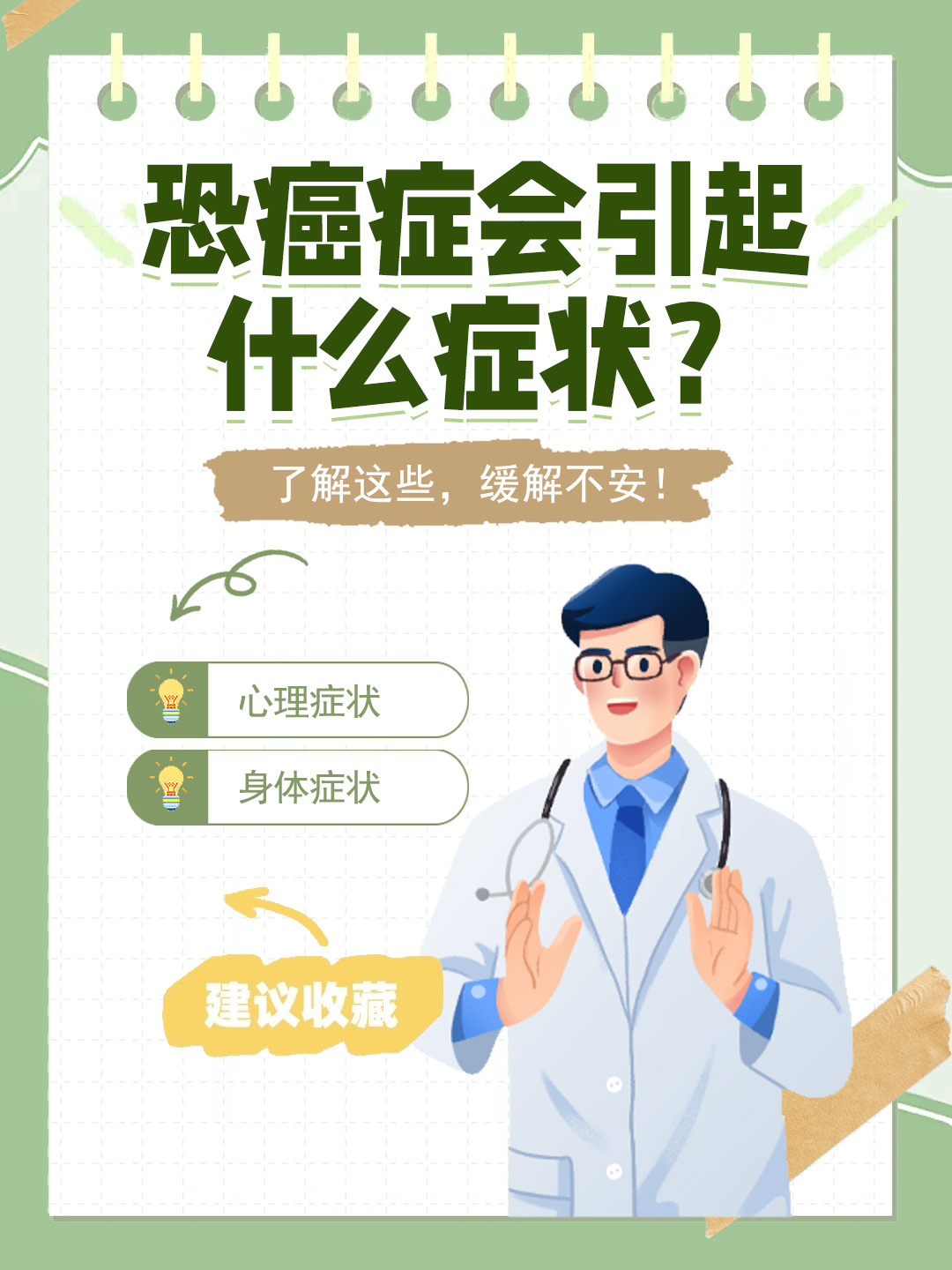 👉恐癌症会引起什么症状？了解这些，缓解不安！