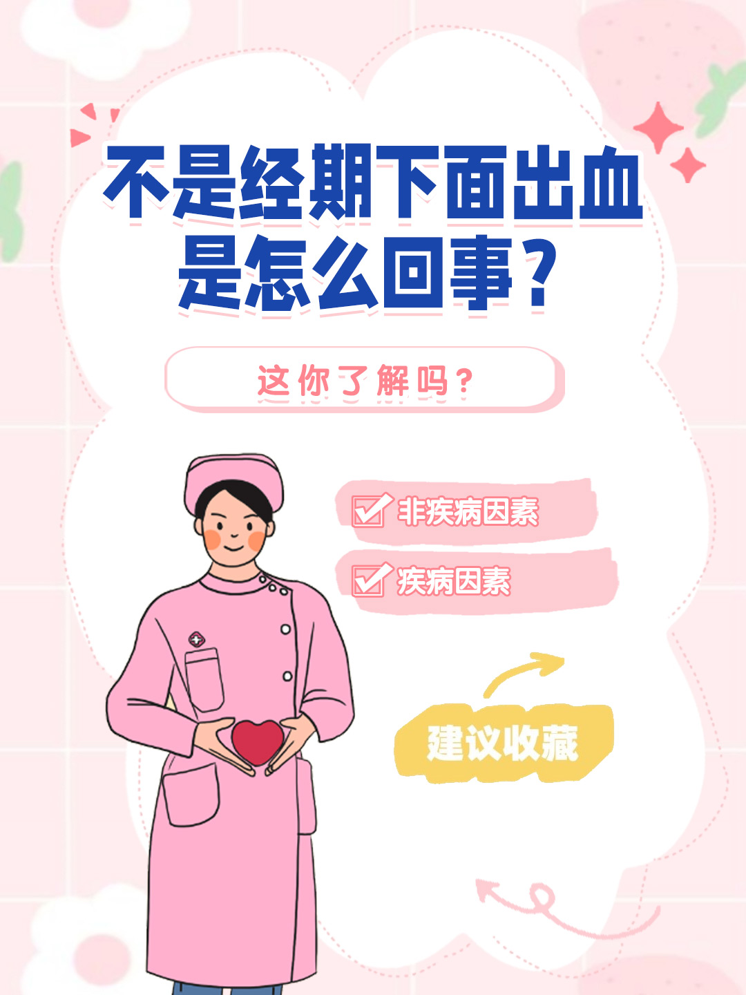 👉不是经期下面出血是怎么回事？这你了解吗？