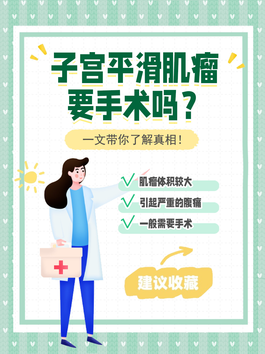 👉子宫平滑肌瘤要手术吗？一文带你了解真相！