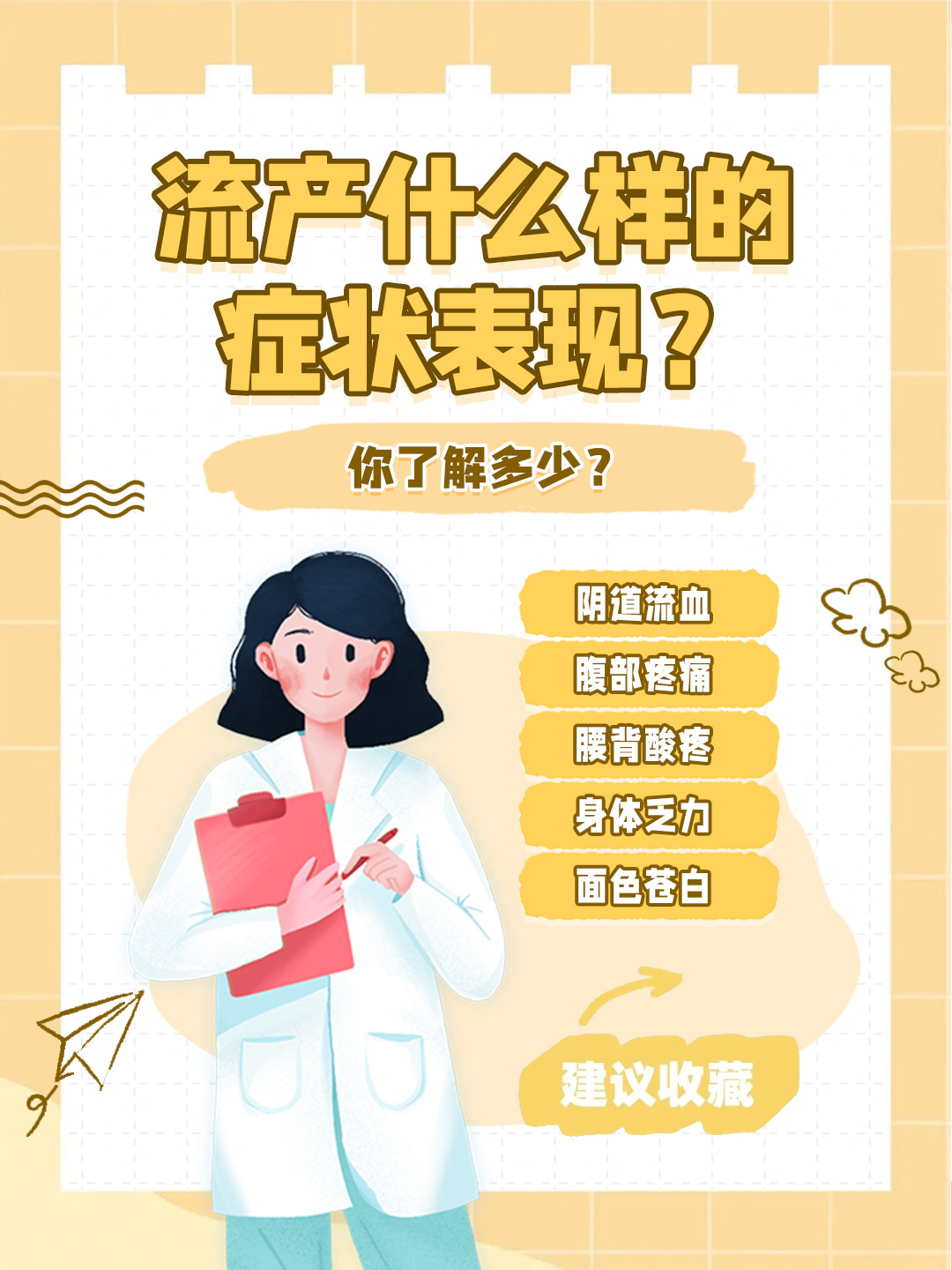 👉流产什么样的症状表现？你了解多少？