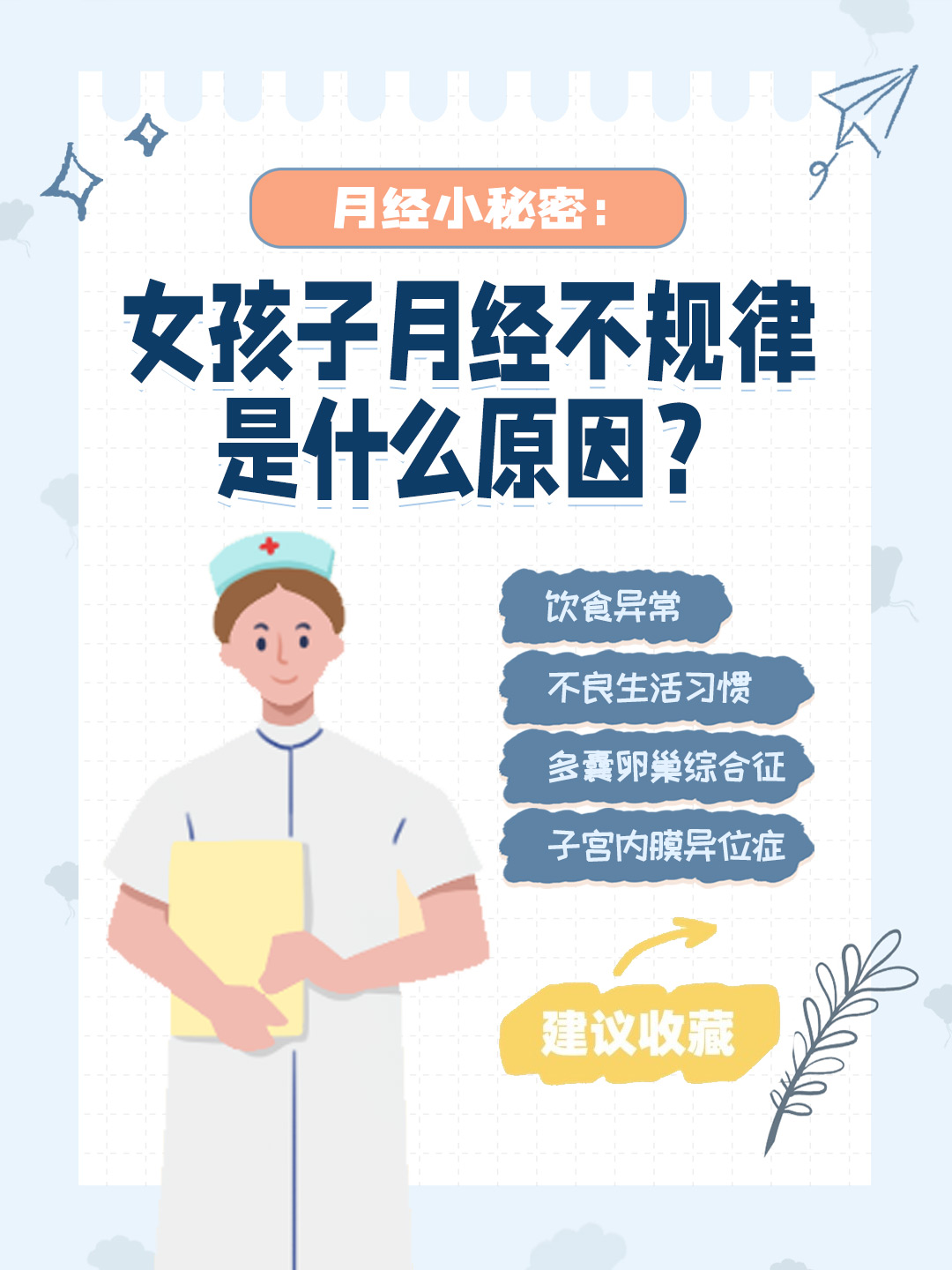 👉 月经小秘密：女孩子月经不规律是什么原因？