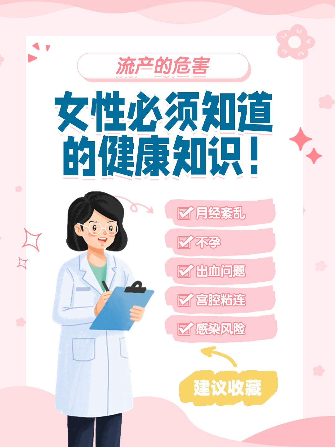 👉流产的危害，女性必须知道的健康知识！