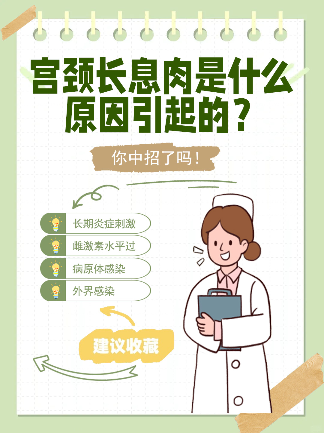 👉 宫颈长息肉是什么原因引起的？你中招了吗！