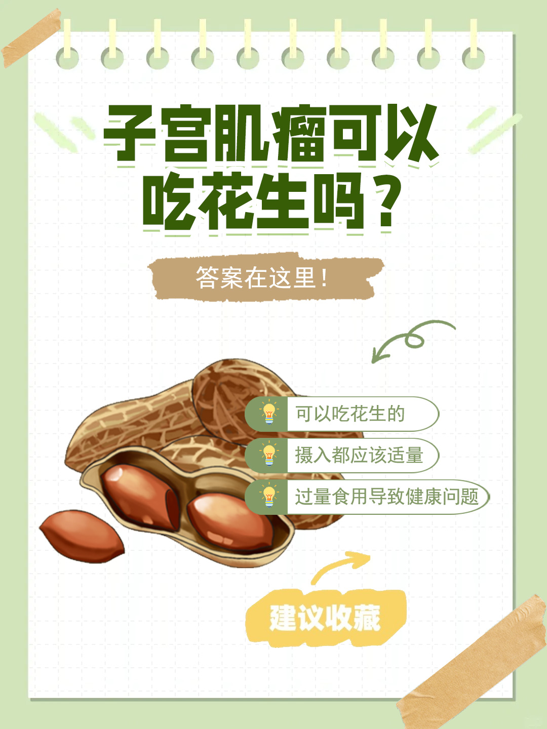 👉子宫肌瘤可以吃花生吗？答案在这里！