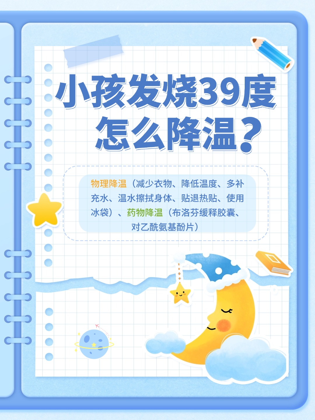 👉小孩发烧39度怎么降温最好的方法？家长必备！