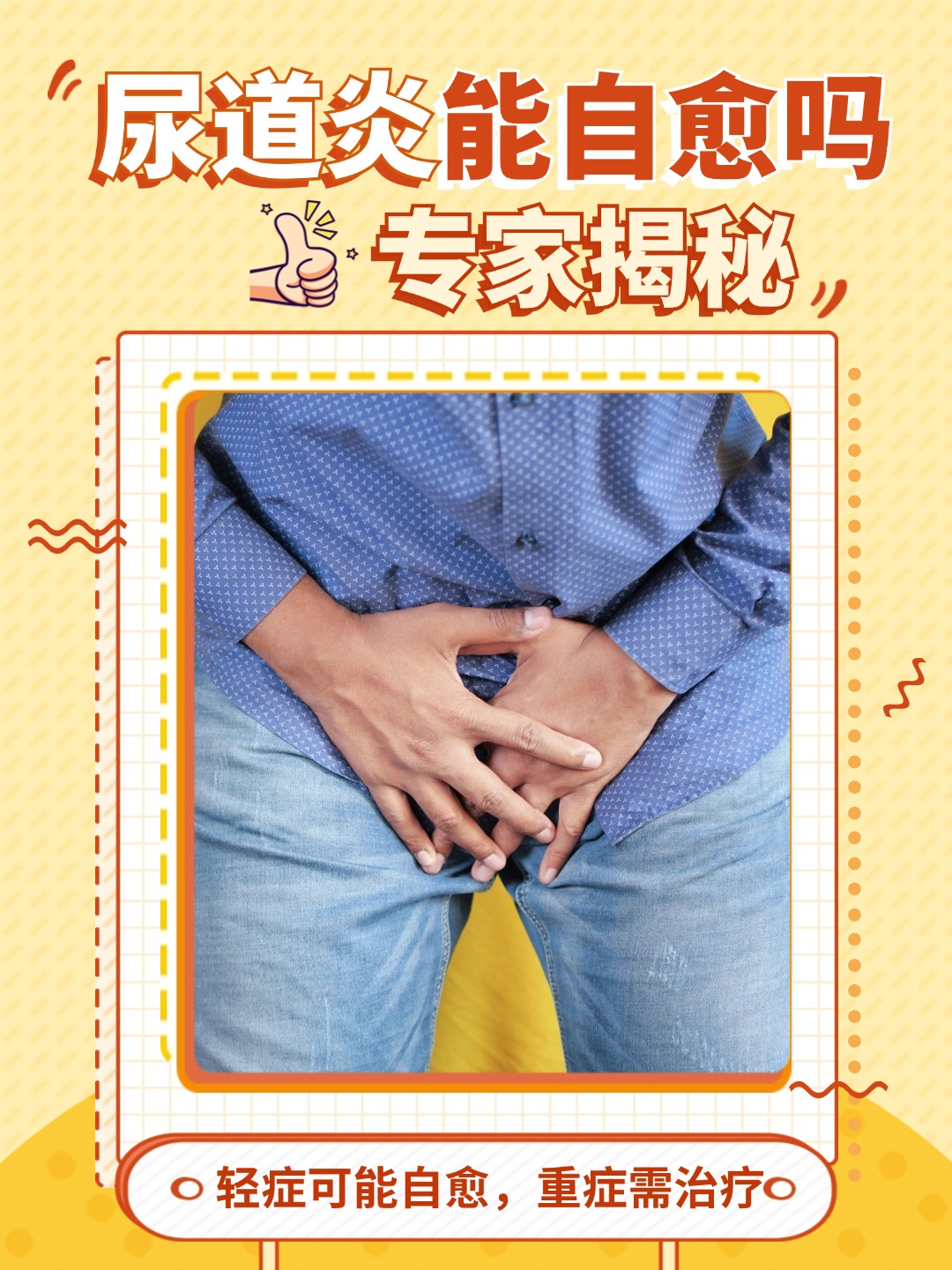 👉专家揭秘：尿道炎能自愈吗？