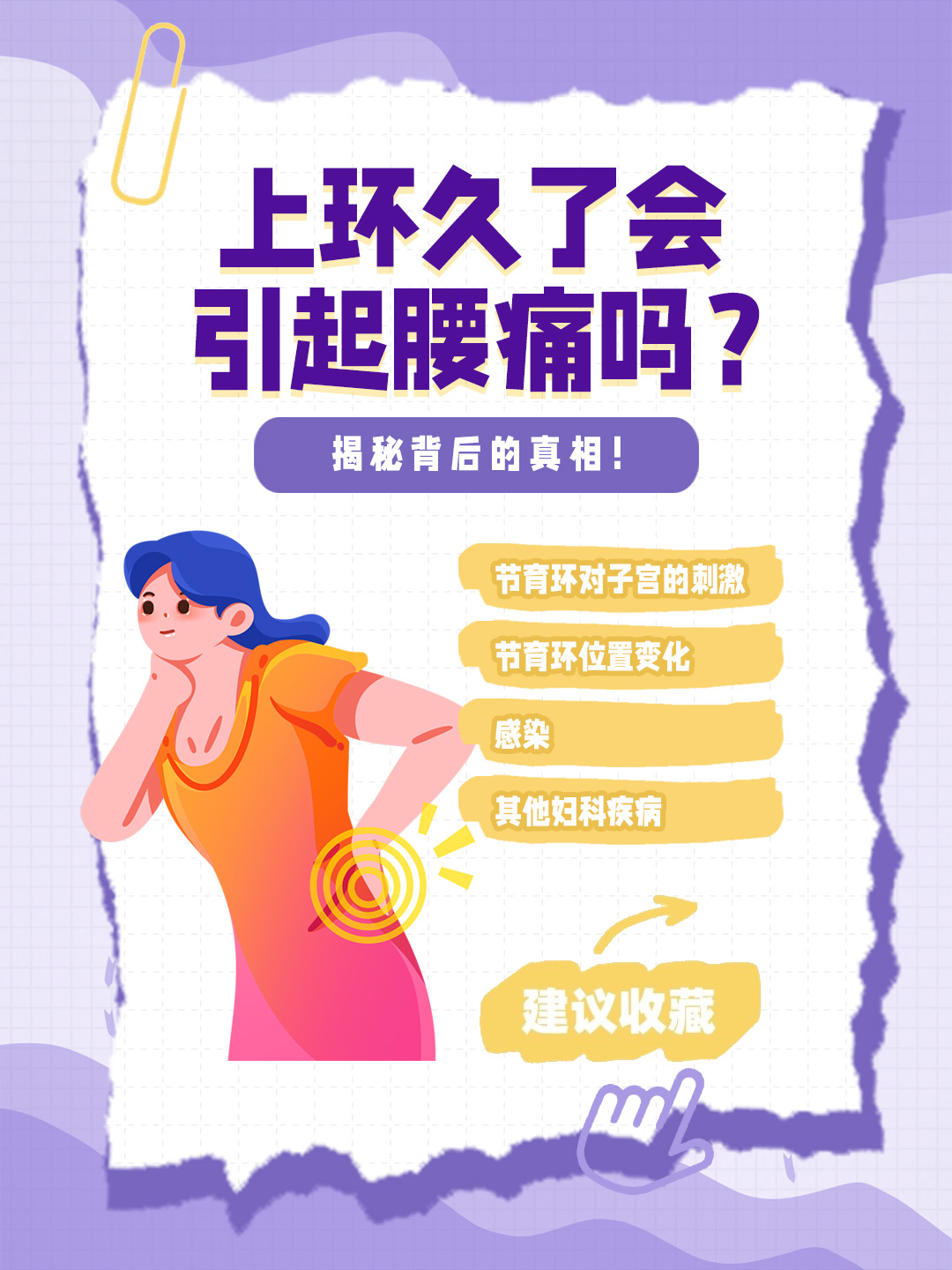 👉上环久了会引起腰痛吗？揭秘背后的真相！