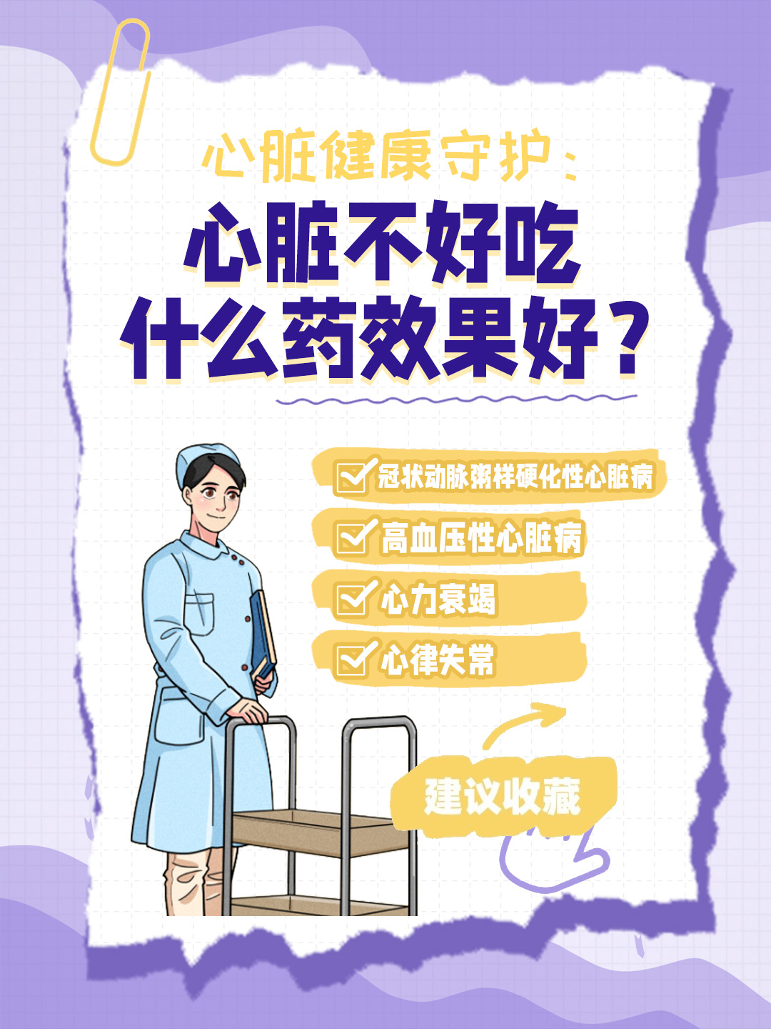 👉心脏健康守护：心脏不好吃什么药效果好？