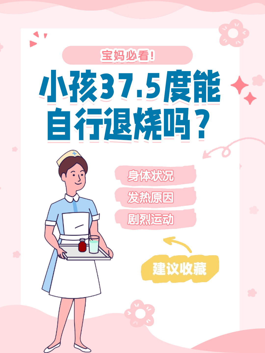 👉 宝妈必看！小孩37.5度能自行退烧吗？