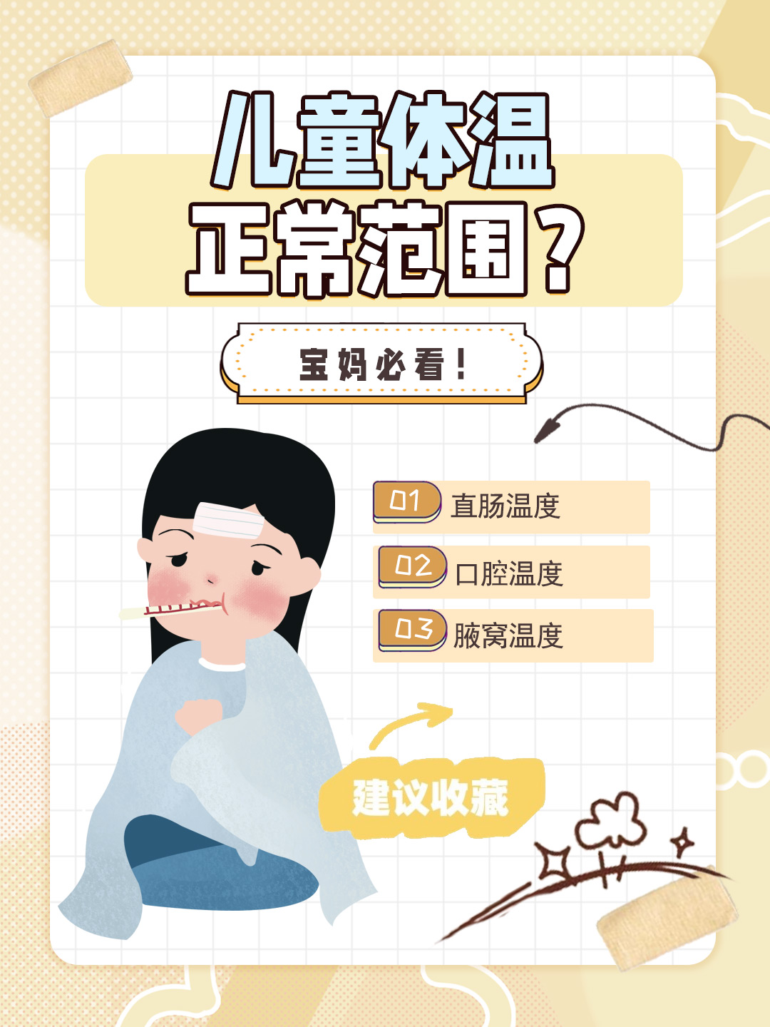 👉儿童体温正常范围？宝妈必看！