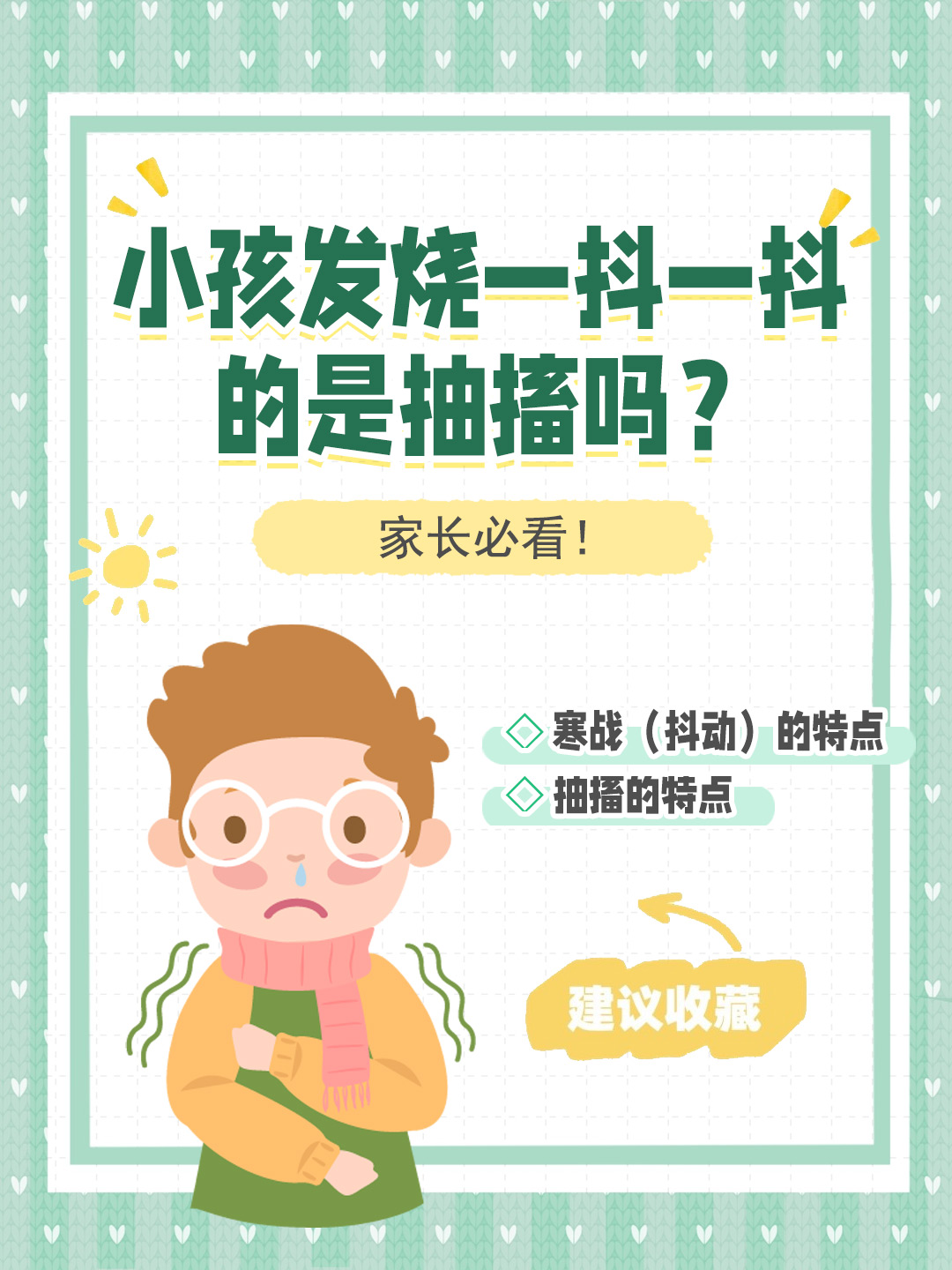 👉小孩发烧一抖一抖的是抽搐吗？家长必看！