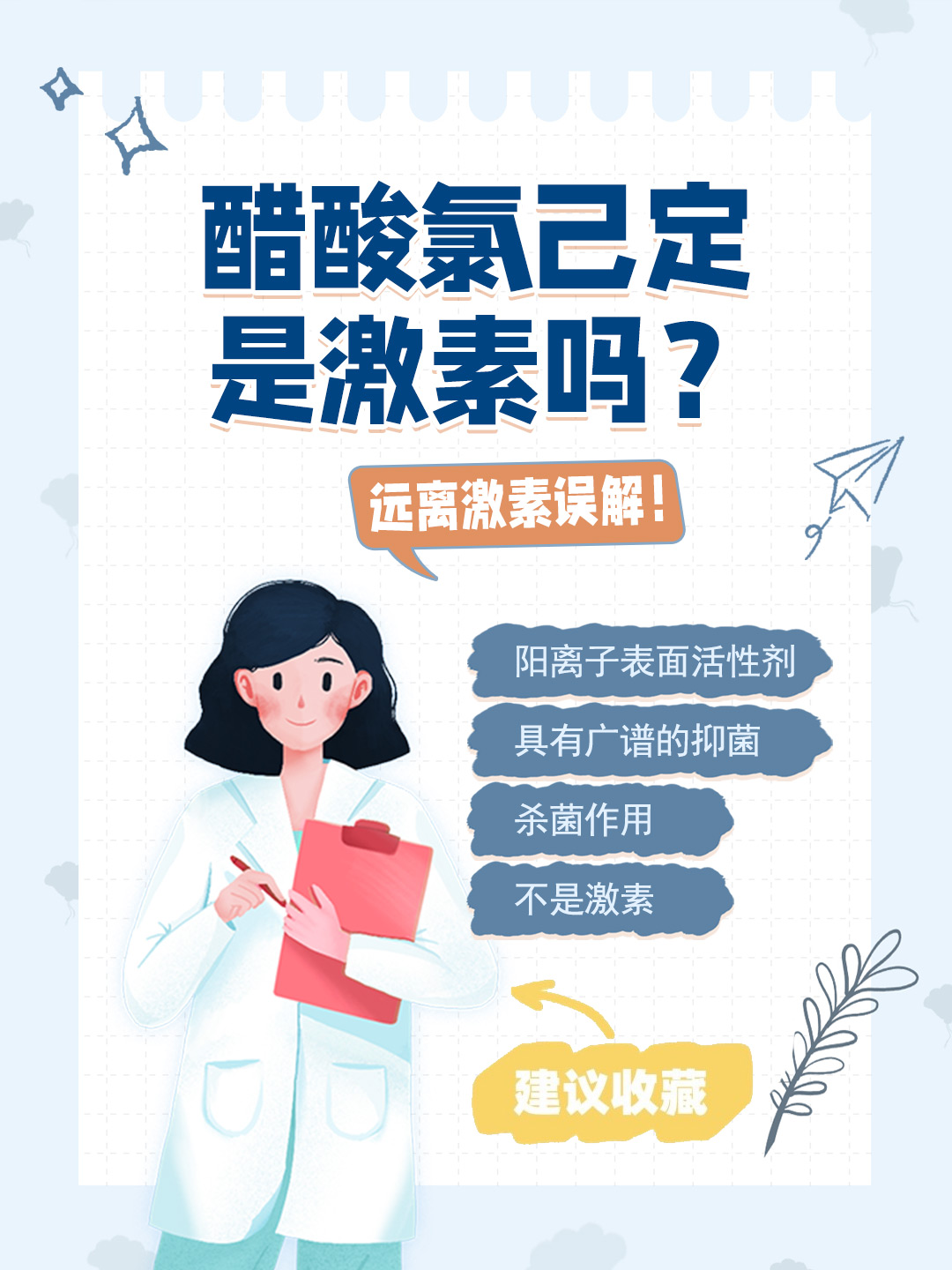 👉醋酸氯己定是激素吗？远离激素误解！