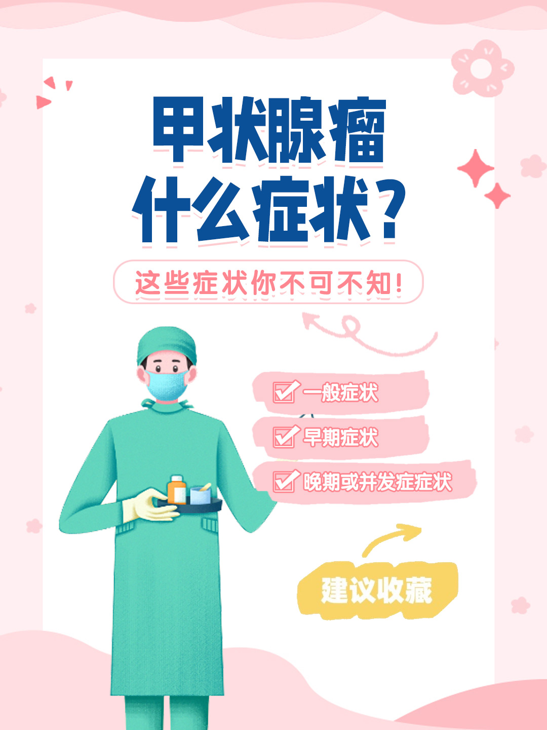 👉甲状腺瘤什么症状？这些症状你不可不知！