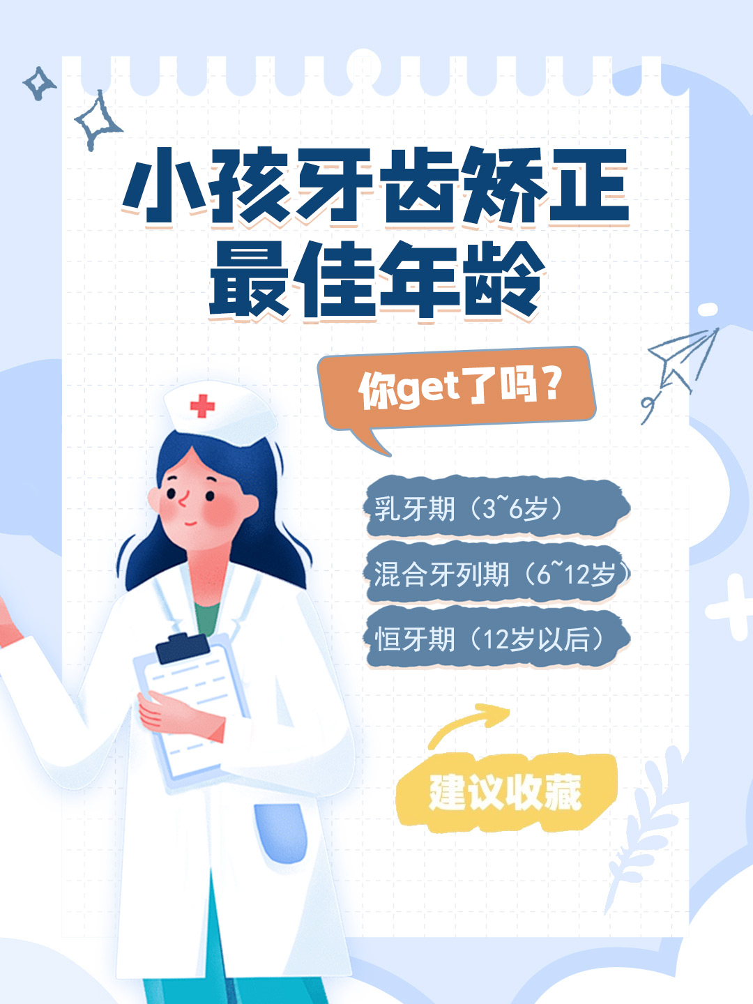 👉小孩牙齿矫正最佳年龄，你get了吗？