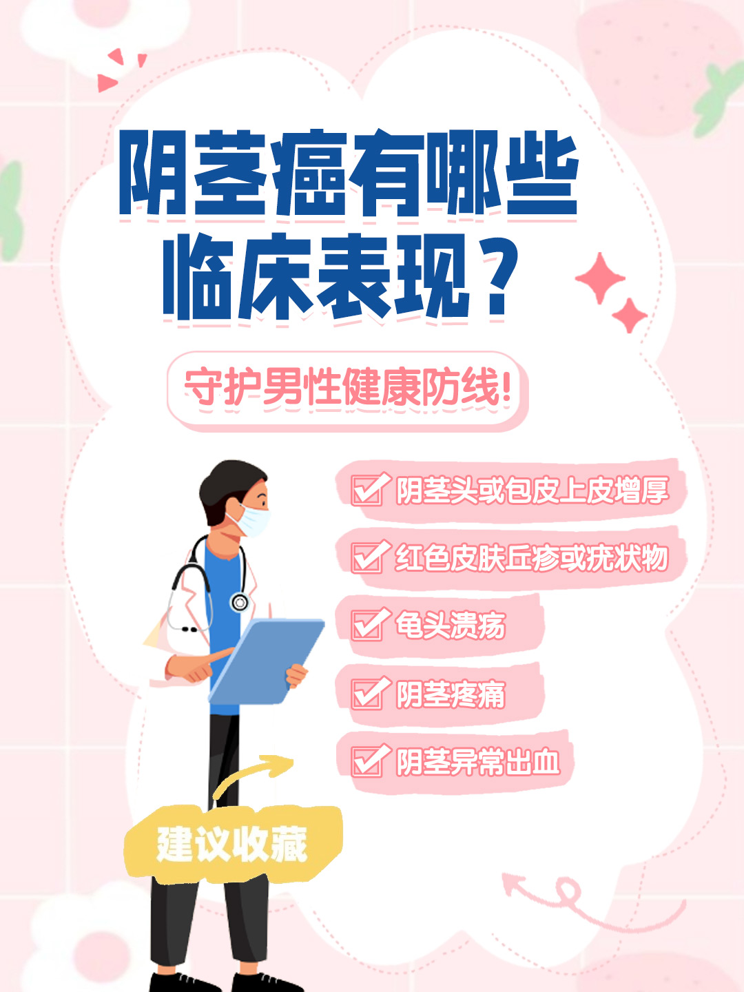 👉阴茎癌有哪些临床表现？守护男性健康防线！