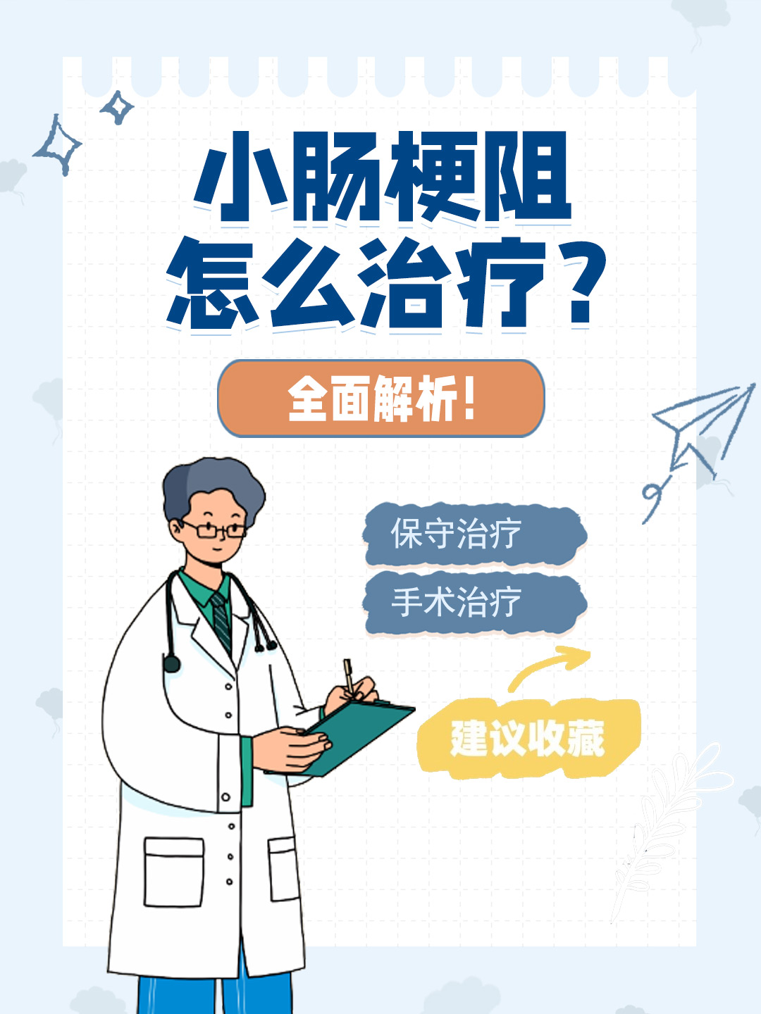 👉小肠梗阻怎么治疗？全面解析！