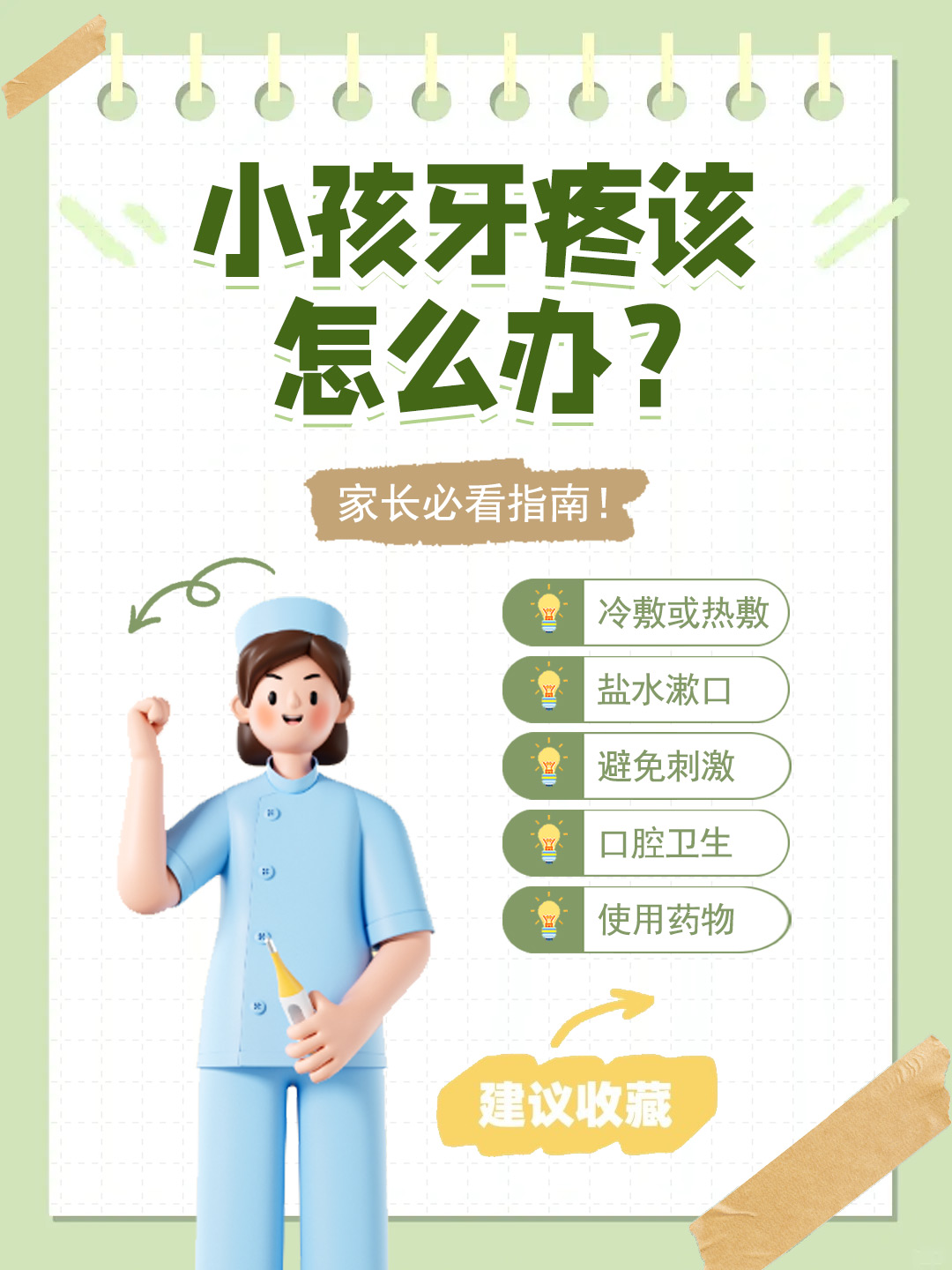 👉小孩牙疼该怎么办？家长必看指南！