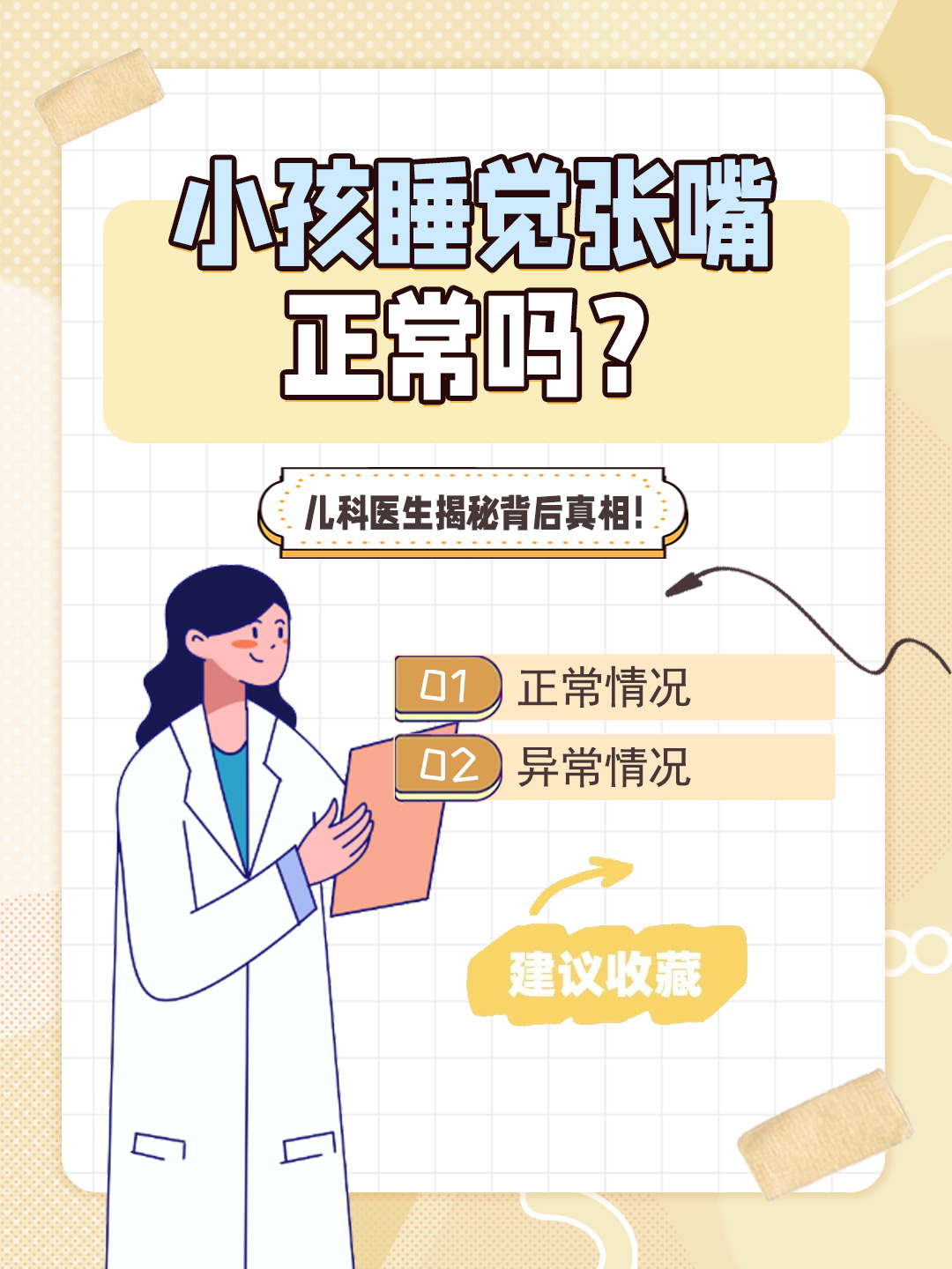 👉小孩睡觉张嘴正常吗？儿科医生揭秘背后真相！