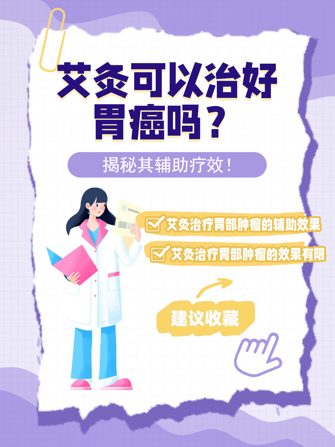 👉艾灸可以治好胃癌吗？揭秘其辅助疗效！