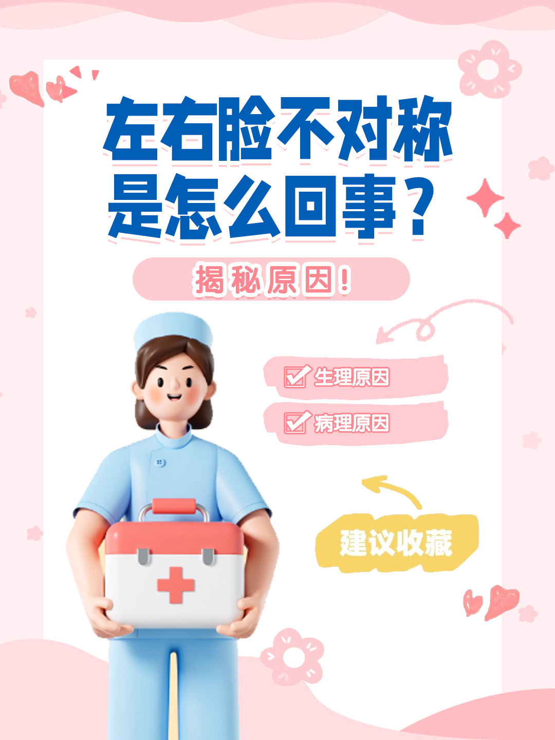 👉左右脸不对称是怎么回事？揭秘原因！