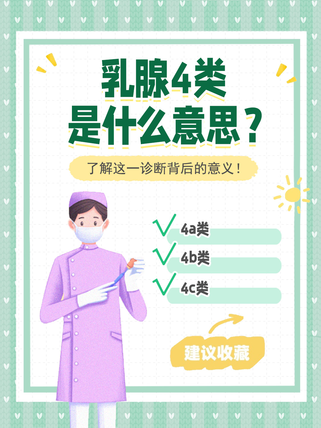 👉乳腺4类是什么意思？了解这一诊断背后的意义！