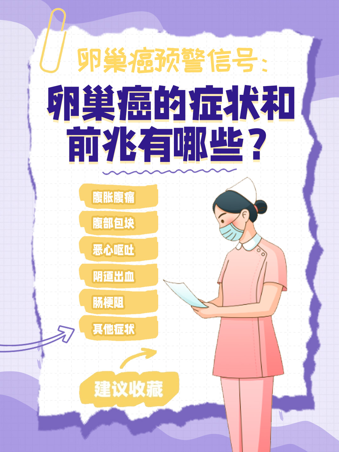 👉卵巢癌预警信号：卵巢癌的症状和前兆有哪些？