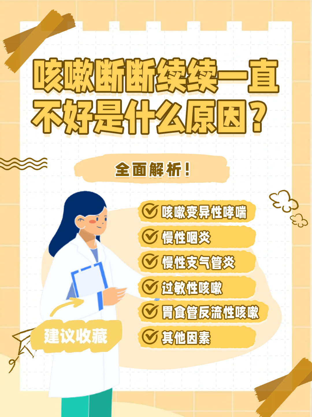 👉咳嗽断断续续一直不好是什么原因？全面解析！