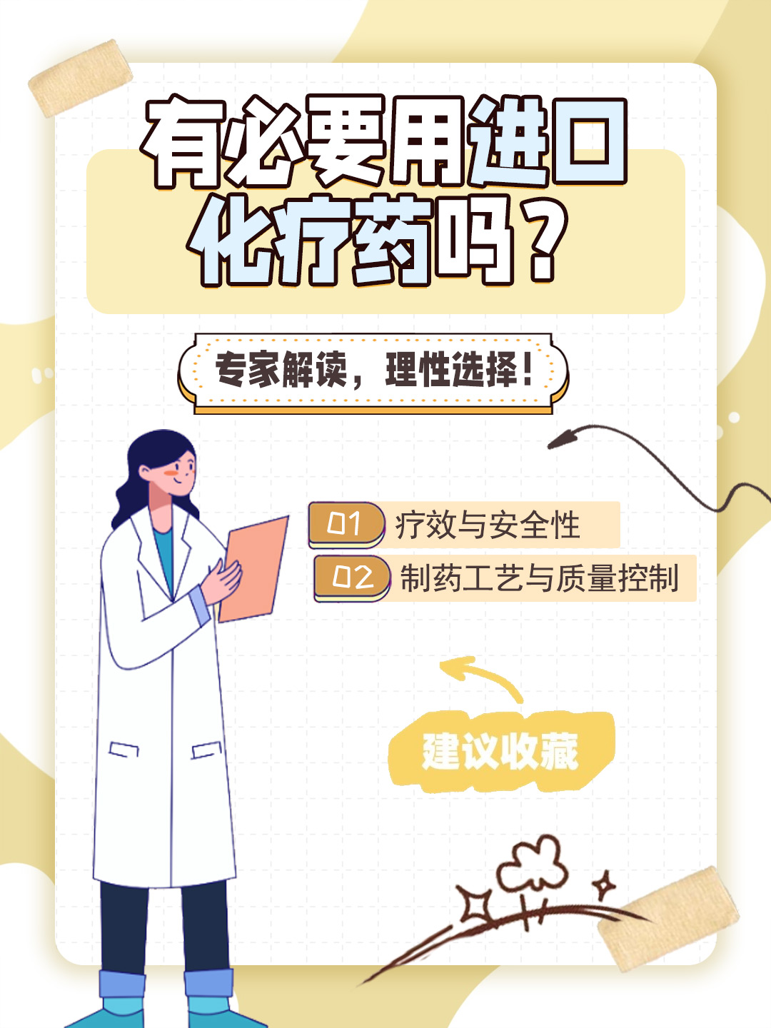 👉有必要用进口化疗药吗？专家解读，理性选择！