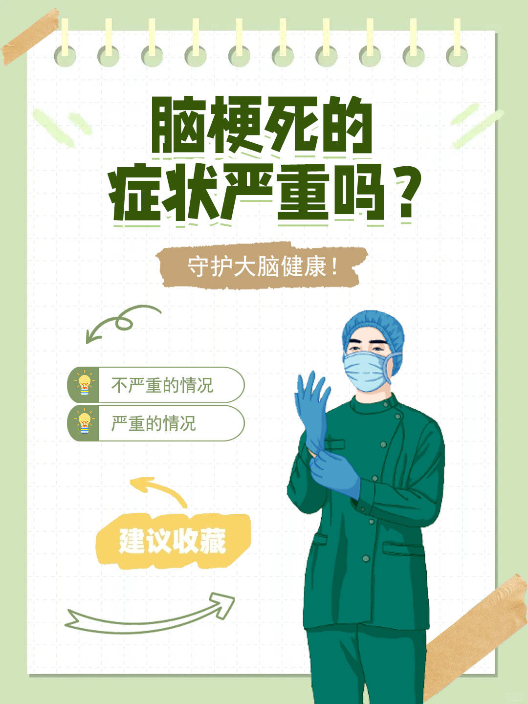 👉脑梗死的症状严重吗？守护大脑健康！