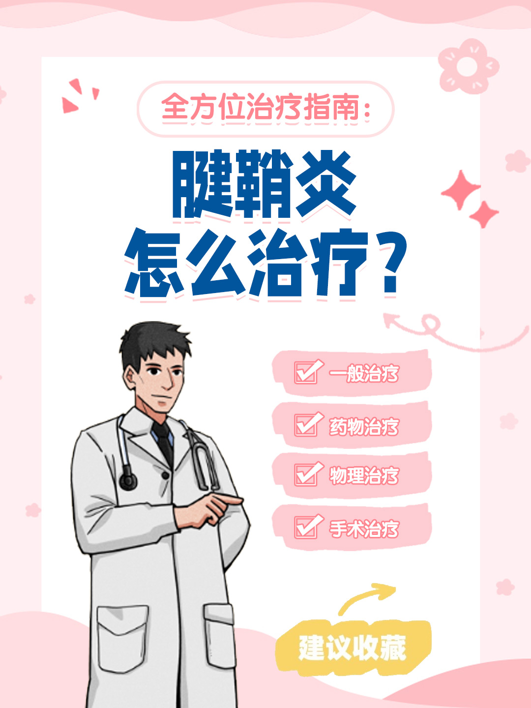 👉全方位治疗指南：腱鞘炎怎么治疗？